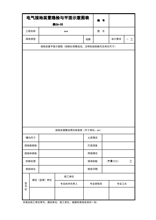 001-C6-30-电气防雷接地装置隐检与平面示意图