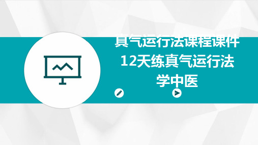 真气运行法课程课件12天练真气运行法学中医