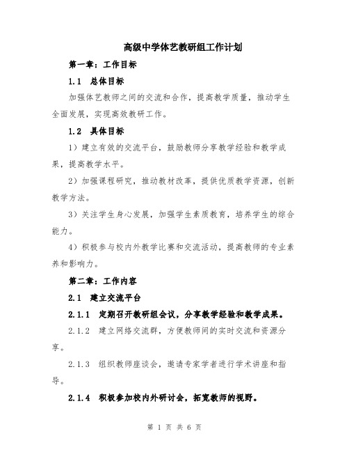 高级中学体艺教研组工作计划