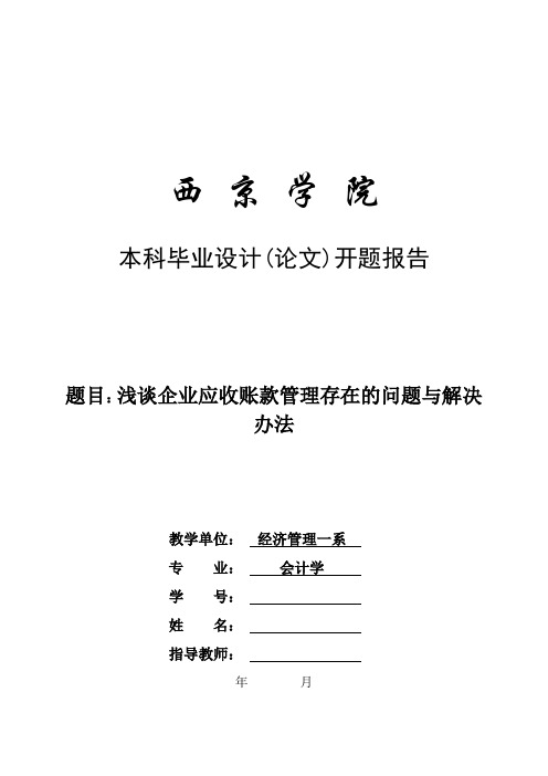 开题报告(浅谈企业应收账款管理存在的问题与解决办法 )