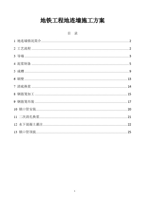 地铁工程地连墙施工方案