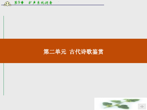 高一语文(人教)必修2课件：2.4 《诗经》两首