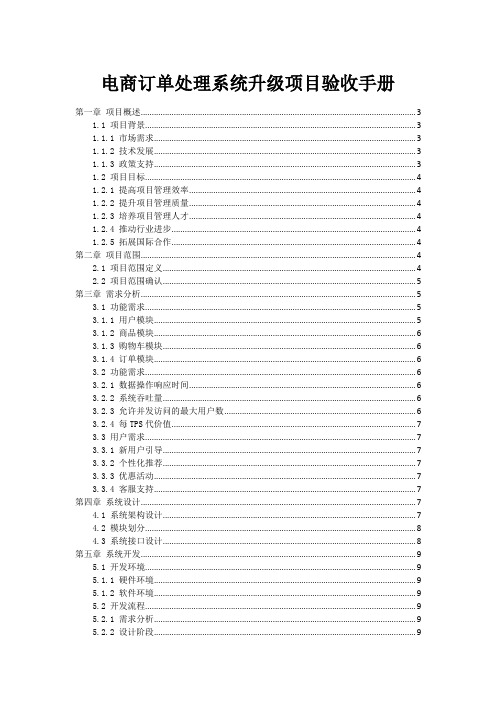 电商订单处理系统升级项目验收手册