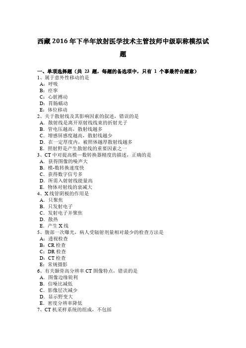 西藏2016年下半年放射医学技术主管技师中级职称模拟试题