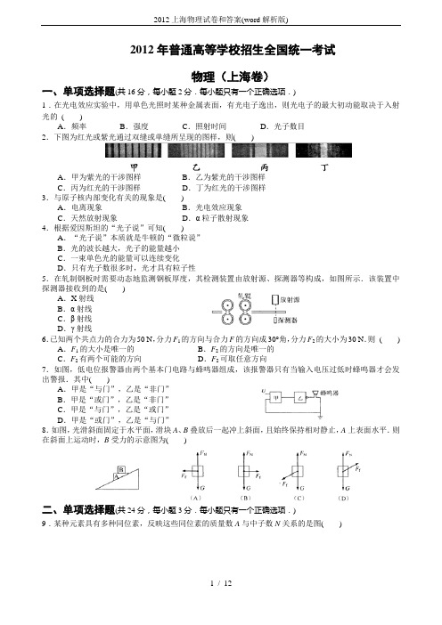 2012上海物理试卷和答案(word解析版)