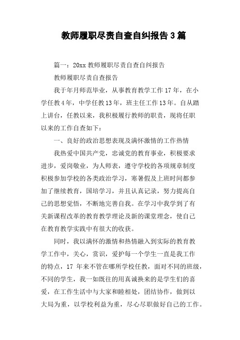 教师履职尽责自查自纠报告3篇