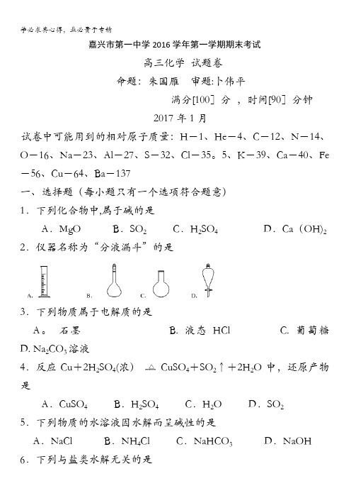 浙江省嘉兴市第一中学2017届高三上学期期末考试化学试题含答案