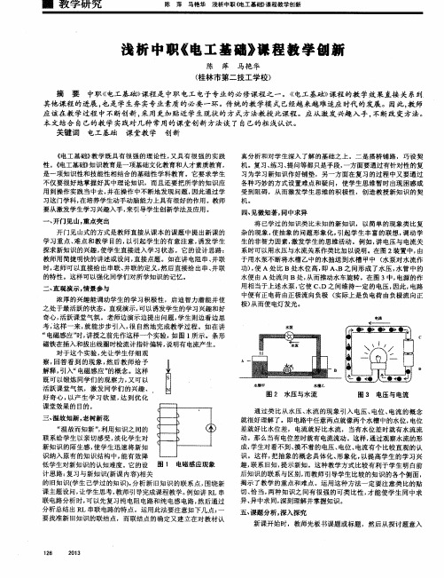 浅析中职《电工基础》课程教学创新