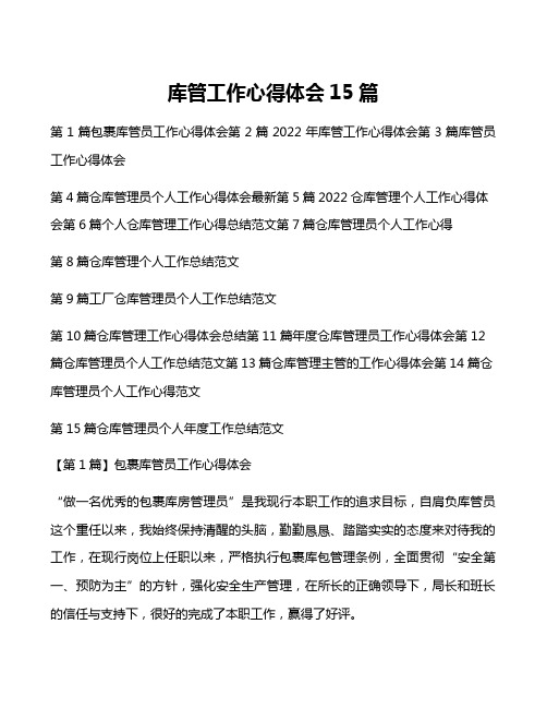 库管工作心得体会15篇