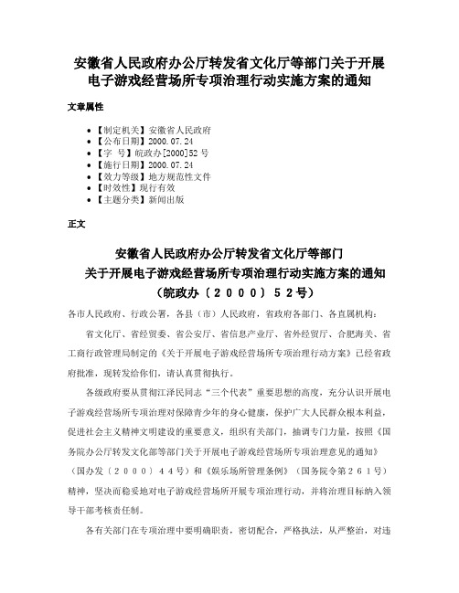 安徽省人民政府办公厅转发省文化厅等部门关于开展电子游戏经营场所专项治理行动实施方案的通知