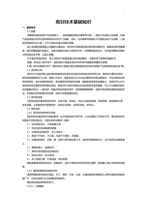 密封技术基础学习知识知识