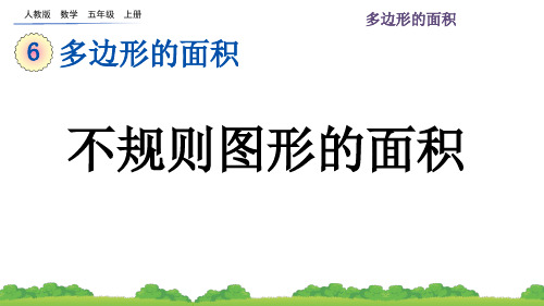 2024(新插图)人教版五年级数学上册6.8不规则图形的面积-课件