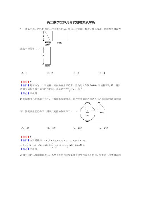 高三数学立体几何试题答案及解析
