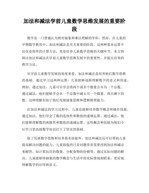 加法和减法学前儿童数学思维发展的重要阶段