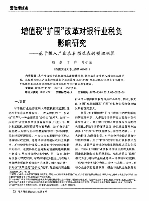 增值税“扩围”改革对银行业税负影响研究——基于投入产出表和损益表的模拟测算