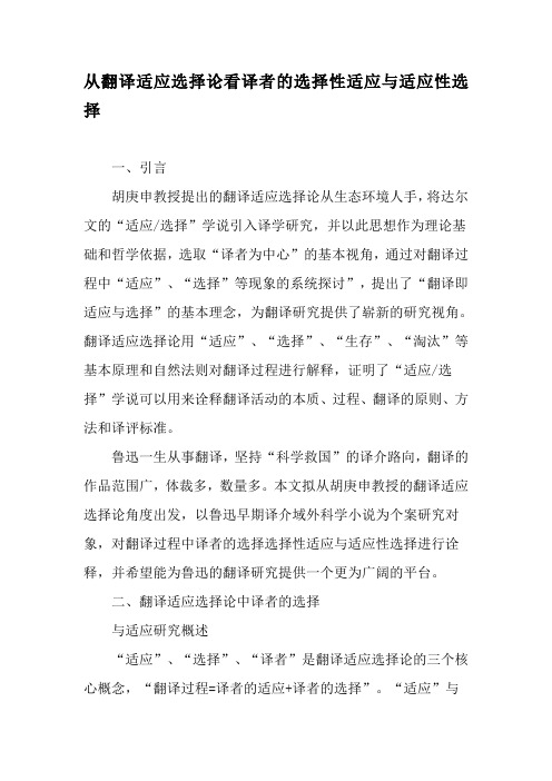 从翻译适应选择论看译者的选择性适应与适应性选择-2019年精选文档