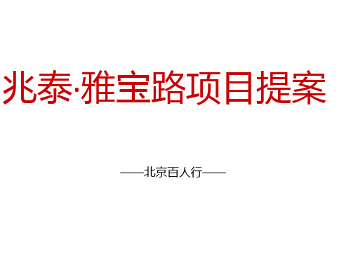 兆泰房地产雅宝路项目提案