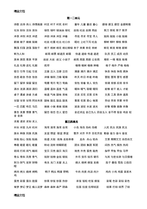 最新部编版二年级语文下册1-8单元一字四词生字组词