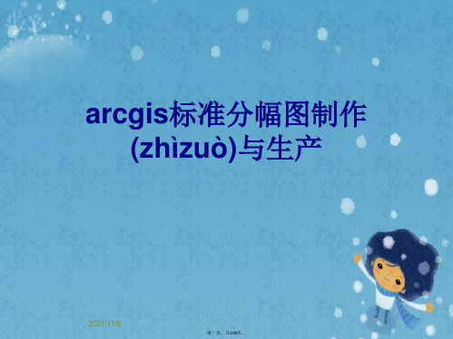 arcgis标准分幅图制作与生产