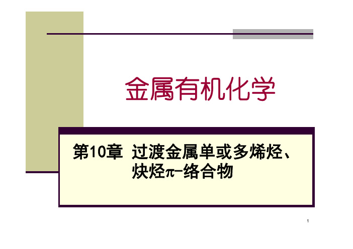 金属有机化学课件和习题及答案