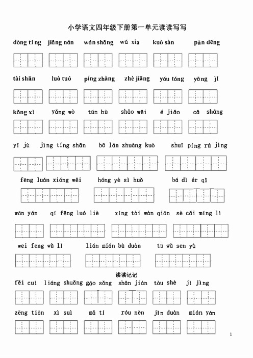 最新人教版语文四年级下册看拼音写汉字练习