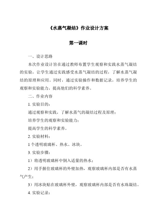 《水蒸气凝结作业设计方案-2023-2024学年科学青岛版五四制》