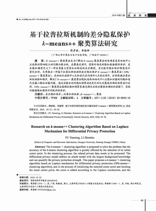 基于拉普拉斯机制的差分隐私保护kmeans聚类算法研究