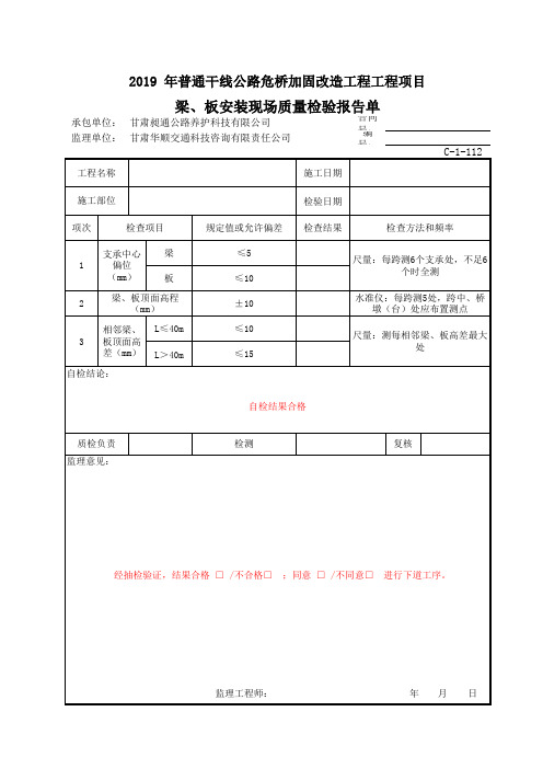 C-1-112 梁、板安装现场质量检验报告单