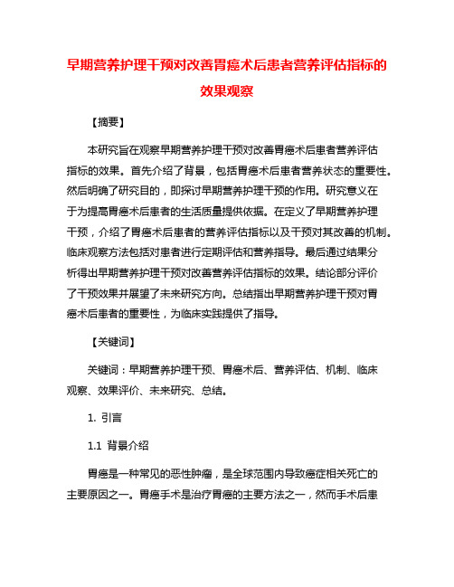 早期营养护理干预对改善胃癌术后患者营养评估指标的效果观察