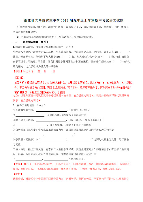 浙江省义乌市宾王中学2016届九年级上学期期中考试语文试题解析(解析版)