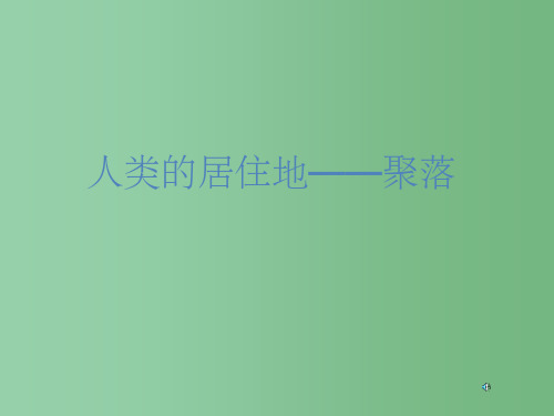 七年级地理上册 第四章 第三节 人类的居住地—聚落课件 人教新课标版