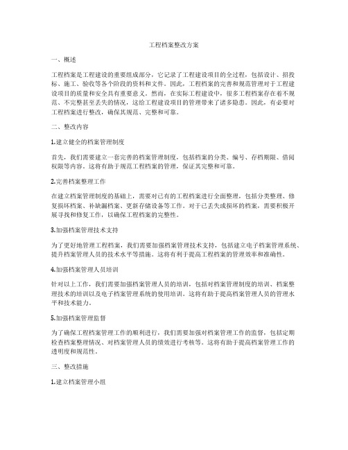 工程档案整改方案