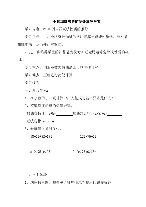 小数加减法的简便计算导学案