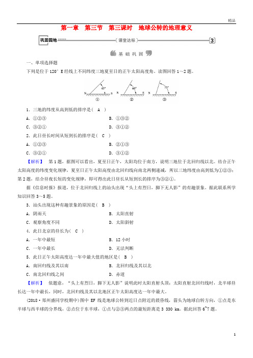 2019版高中地理 第一章 行星地球 第3节 第3课时 地球公转的地理意义课时作业 新人教版必修1