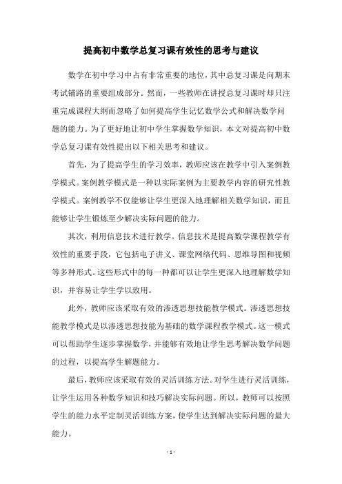 提高初中数学总复习课有效性的思考与建议