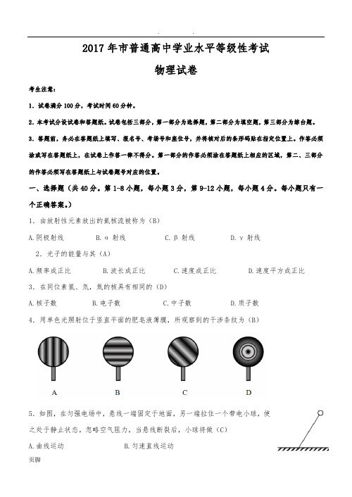 2017年上海市普通高中学业水平等级性考试试题与答案