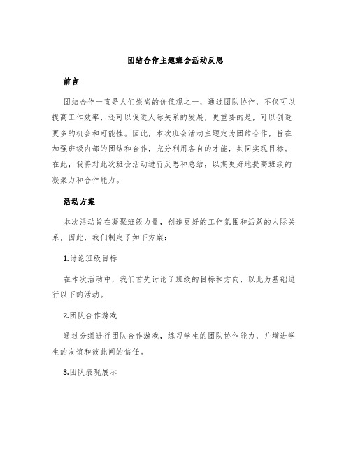 团结合作主题班会活动反思