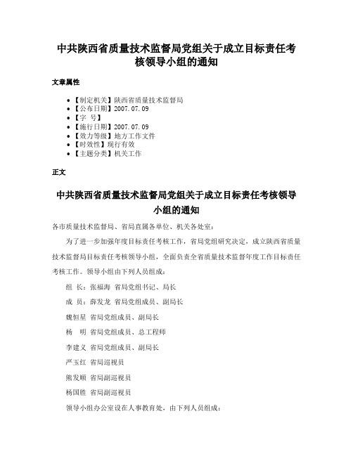 中共陕西省质量技术监督局党组关于成立目标责任考核领导小组的通知