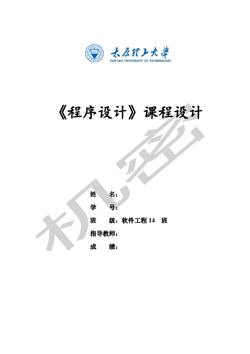 《程序设计课程设计》实验报告