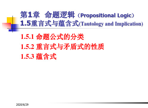 重言式与蕴含式