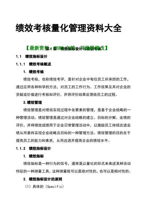 207年最新绩效考核量化管理资料大全