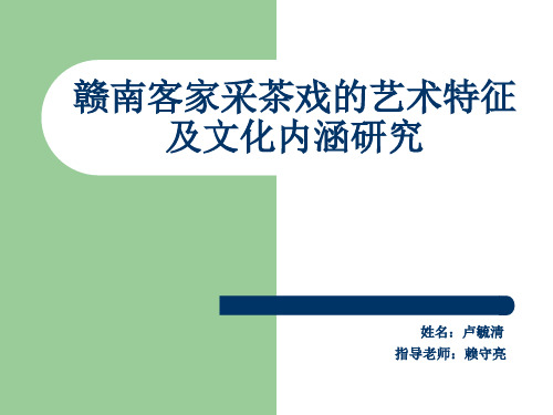 毕业论文答辩- 赣南客家采茶戏的艺术特征 及文化内涵研究