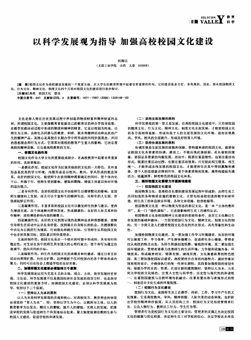 以科学发展观为指导 加强高校校园文化建设