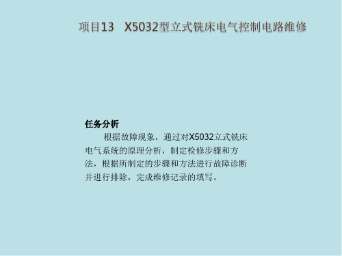 常用机床电气控制系统安装与维修项目13   X5032型立式铣床电气控制电路维修