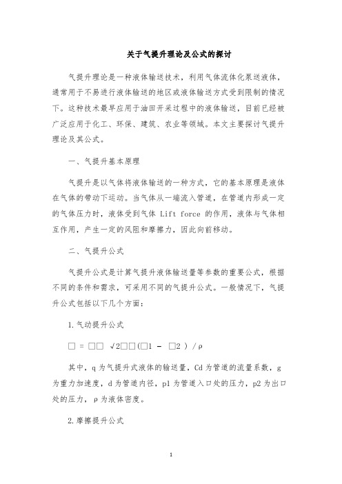 关于气提升理论及公式的探讨