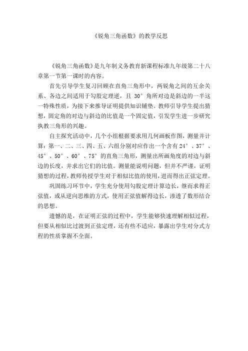 《锐角三角函数》教学反思