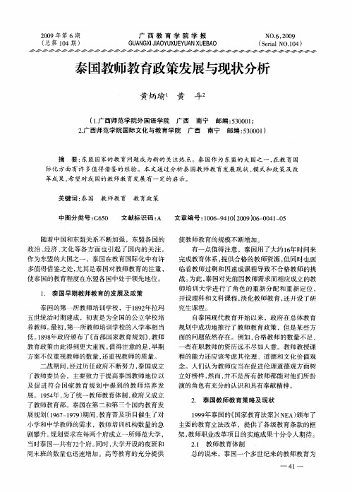 泰国教师教育政策发展与现状分析