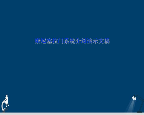 康尼塞拉门系统介绍演示文稿