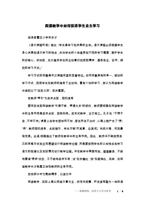 阅读教学中如何促进学生自主学习