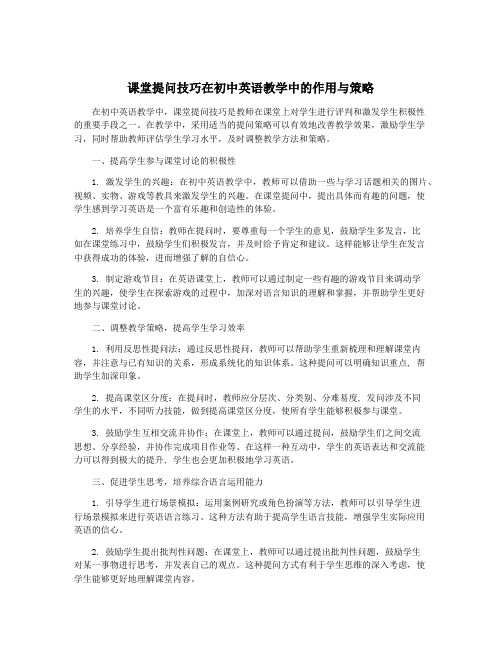 课堂提问技巧在初中英语教学中的作用与策略